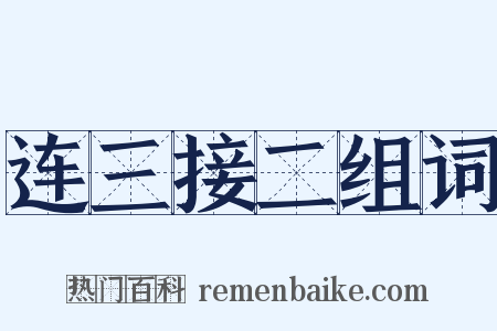 连三接二组词是什么意思的图片